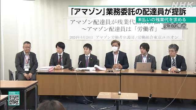 「アマゾン」の業務委託の配達員 残業代求め提訴 横浜地裁｜NHK 首都圏のニュース