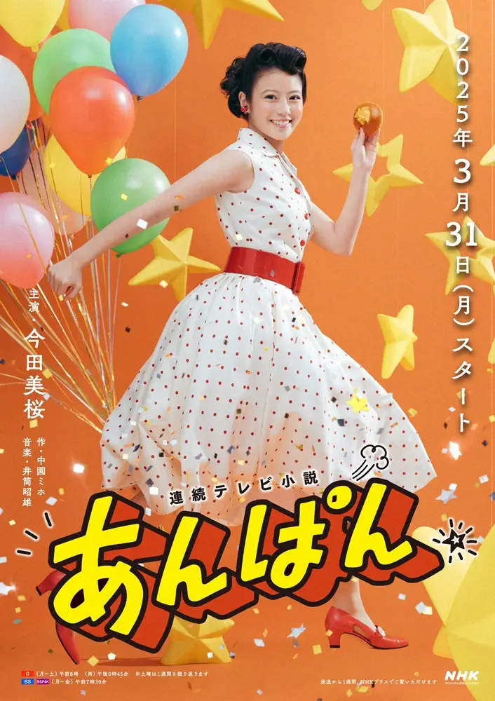 ヒロイン今田美桜の手にあんぱん！朝ドラ「あんぱん」3・31開始「朝田のぶらしさ詰まった」ポスター完成― スポニチ Sponichi Annex 芸能