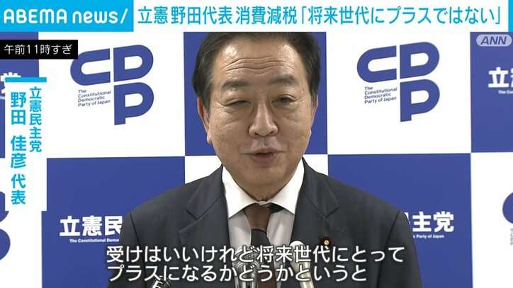 立憲・野田代表 消費減税などに「将来世代には必ずしもプラスにならない」