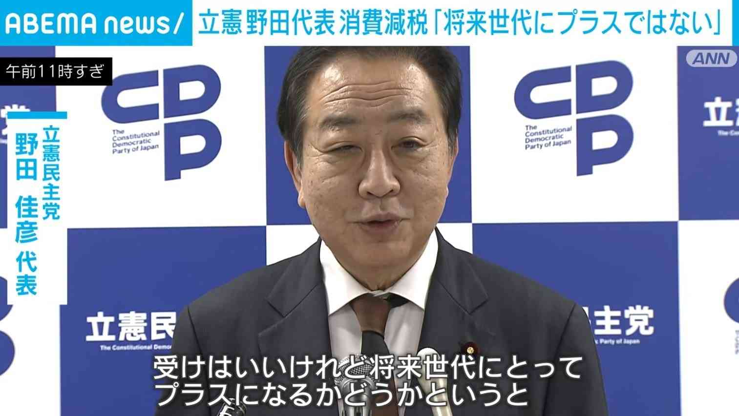 立憲・野田代表 消費減税などに「将来世代には必ずしもプラスにならない」 | 経済・IT | ABEMA TIMES | アベマタイムズ