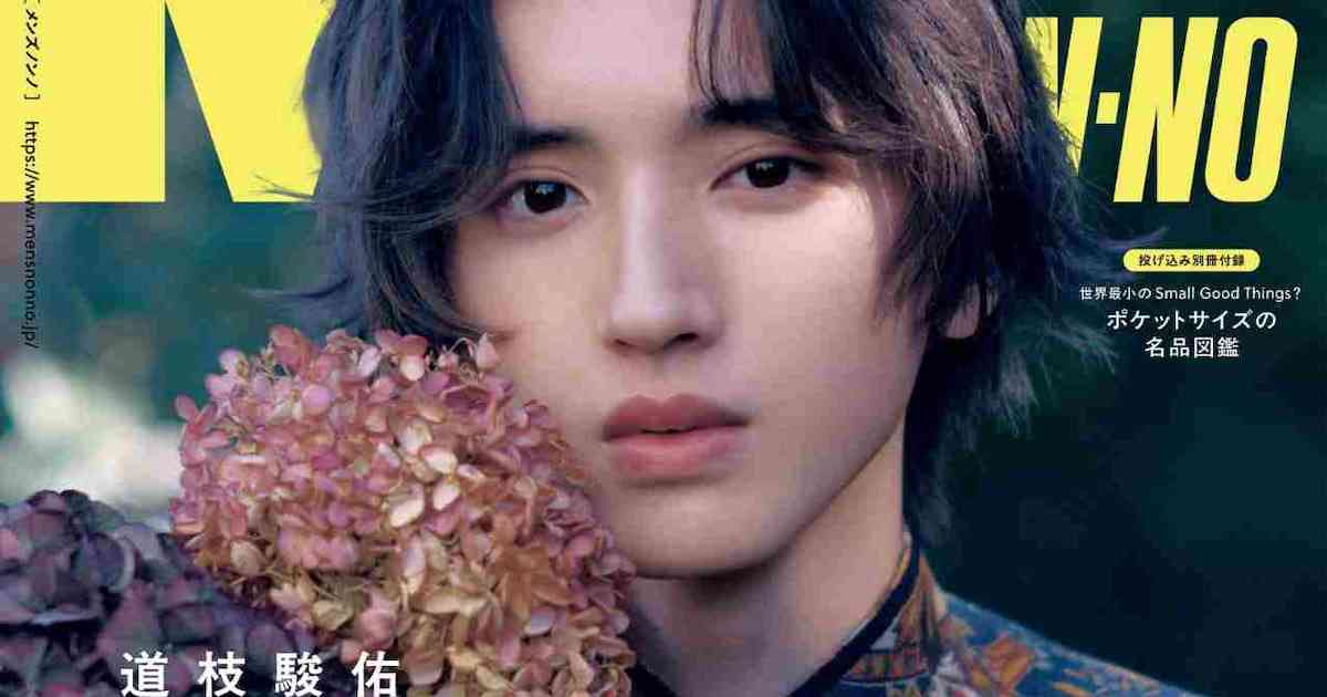 なにわ男子・道枝駿佑、ヴァレンティノ新作まとい「MEN'S NON-NO」表紙に登場 | ガールズちゃんねる - Girls Channel