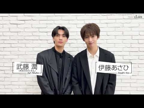 【TVガイドdan vol.54】伊藤あさひ×武藤潤メイキング動画