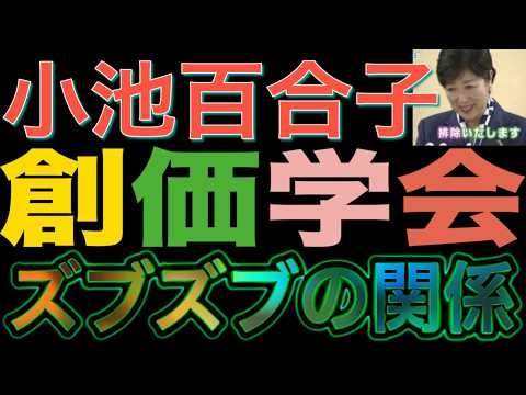 小池百合子に投票しない創価学会員は反逆者！？小池都知事と創価学会のズブズブの関係とは！？ 創価学会によるスラップ訴訟被告 七ツ星さん 第６回口頭弁論前インタビュー