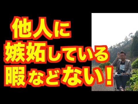 「他人の幸せが憎いです」の対処法【精神科医・樺沢紫苑】