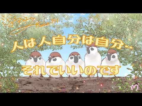 ミナミAアシュタールRadio371「人は人自分は自分・・それでいいのです」