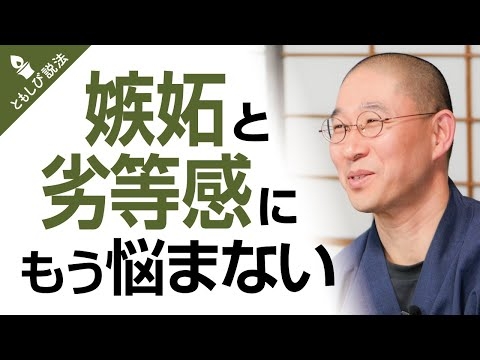 嫉妬と劣等感の手放し方