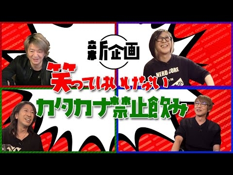 【第四回】HISASHI TV THE LIVE 特別編 新春初笑い「笑ってはいけないカタカナ禁止飲み」