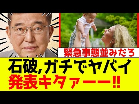 【緊急事態】石破、ガチでヤバイ発表キタァーー！！