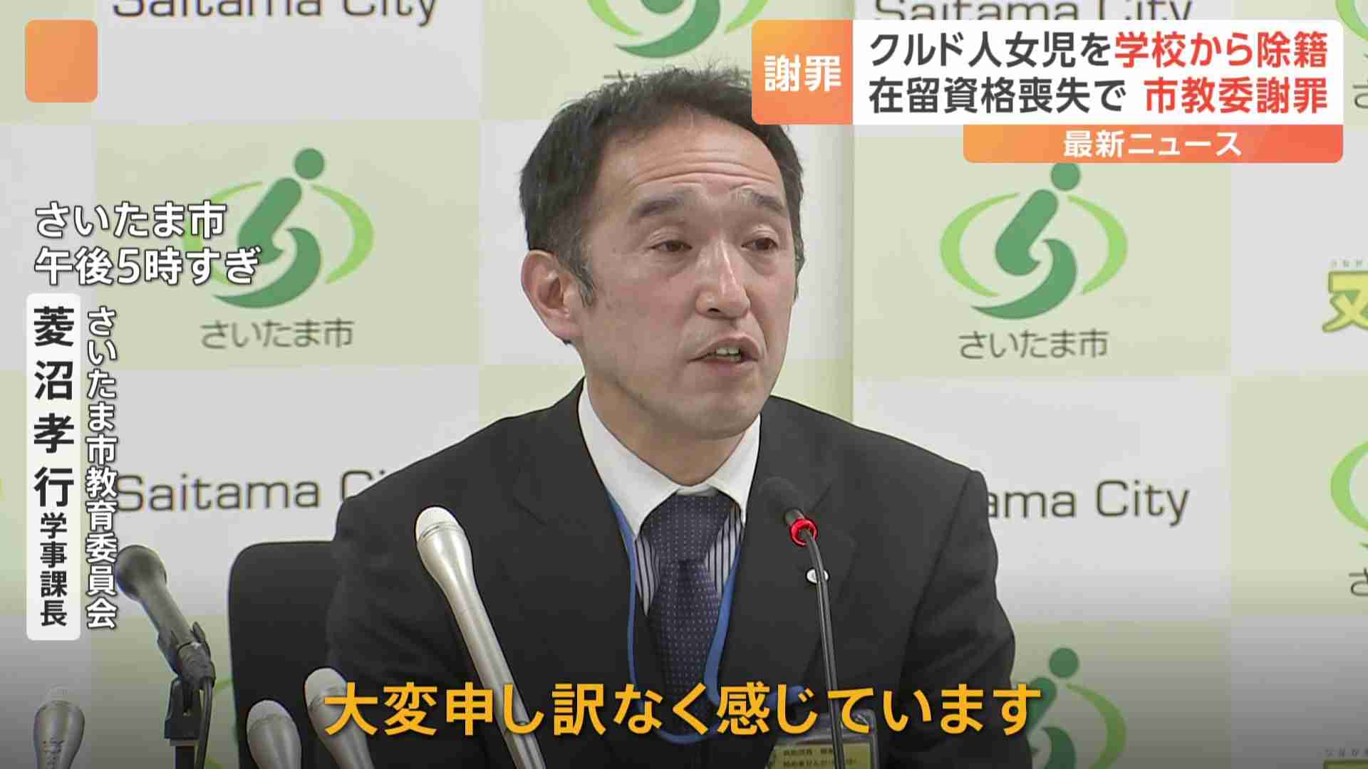 さいたま市在住のクルド人の小6女子児童、在留資格を失ったことを受け公立小学校から除籍　教育委員会が謝罪（TBS NEWS DIG Powered by JNN） - Yahoo!ニュース