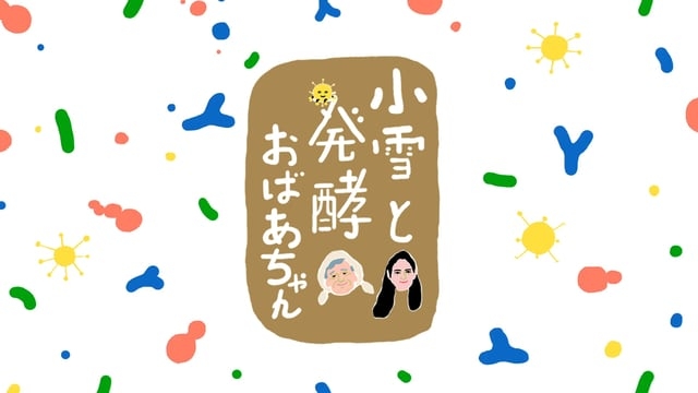 小雪と発酵おばあちゃん - NHK