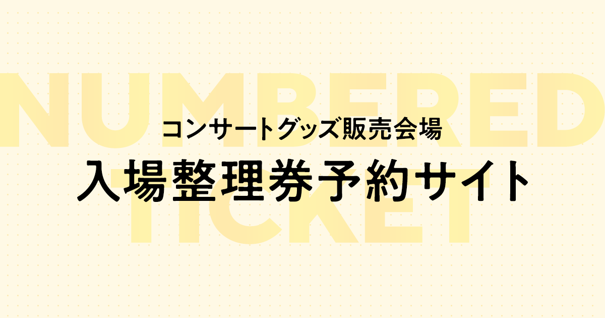 コンサートグッズ販売会場　入場整理券予約サイト