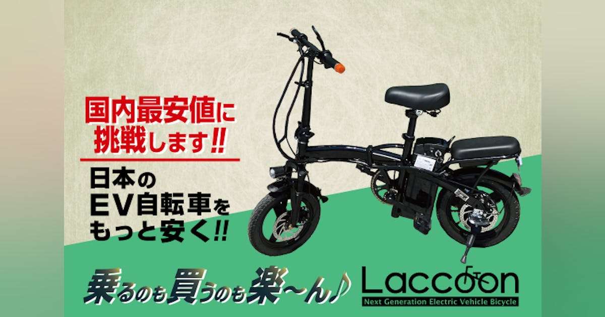 EV自転車（Eバイク）を日本に普及させたい - CAMPFIRE (キャンプファイヤー)
