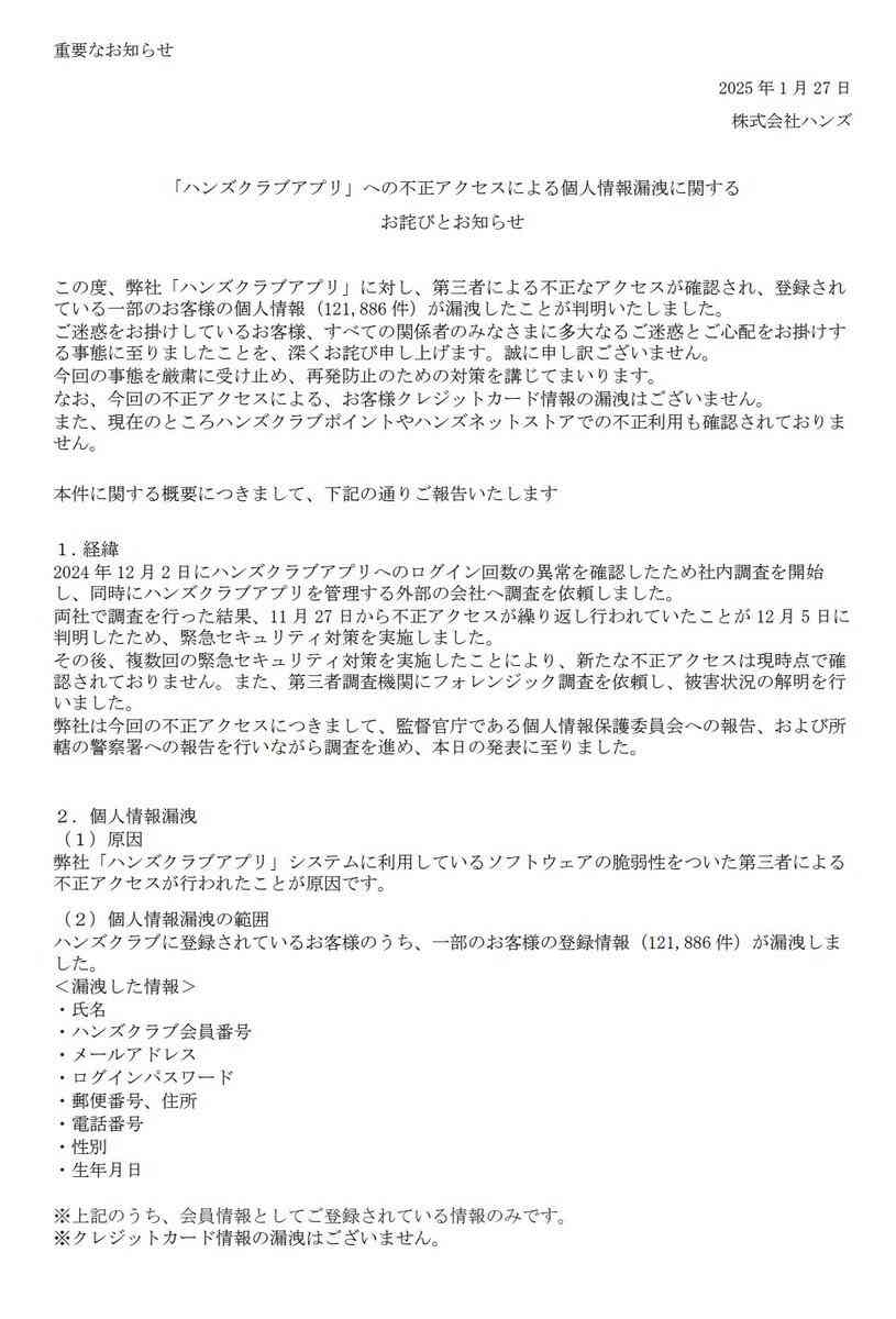ハンズ 個人情報12万件余漏えい アプリが不正アクセス受ける