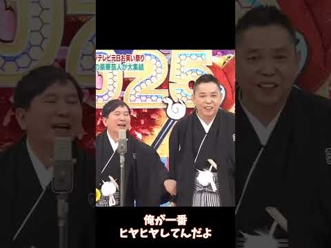 干され覚悟⁈発言　爆笑問題  漫才 新春！爆笑ヒットパレード２０２５ #shorts #爆笑問題 #フジテレビ