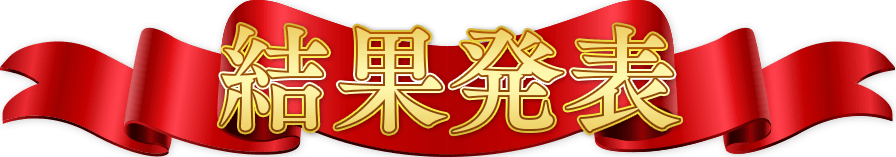 なにかの結果待ちの人【試験、診断、懸賞など】