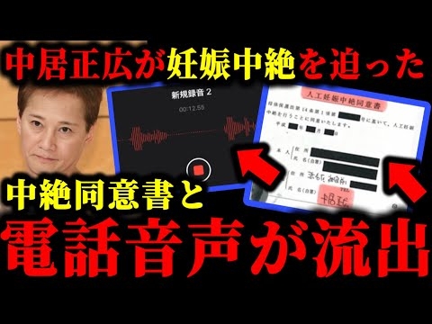 中居正広が人工妊娠中絶を迫った証拠録音データと中絶同意書のサインが流出した件について。#中居正広#中居正広9000万#渡邊渚