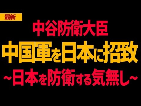 【唖然】中谷防衛大臣が中国軍を日本に招致！トランプ政権発足前の駆け込みチャイナか！