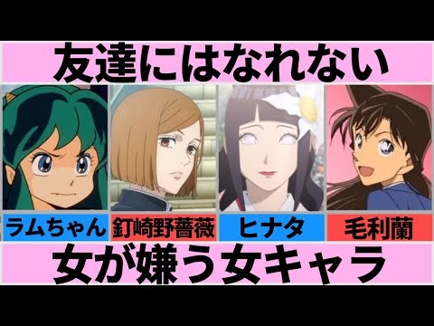 女性が嫌う女性キャラ一覧【ガルちゃんまとめ】