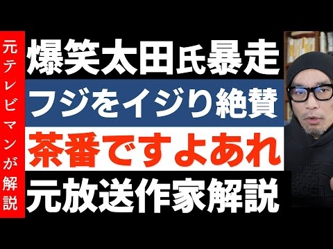 爆笑問題太田光氏の暴走【フジをイジリ倒し絶賛】いやいやあれは茶番だと思う理由 中居正広