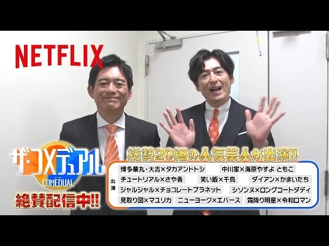 ?博多華丸・大吉から新年のご挨拶とお知らせ | ザ・コメデュアル | Netflix Japan