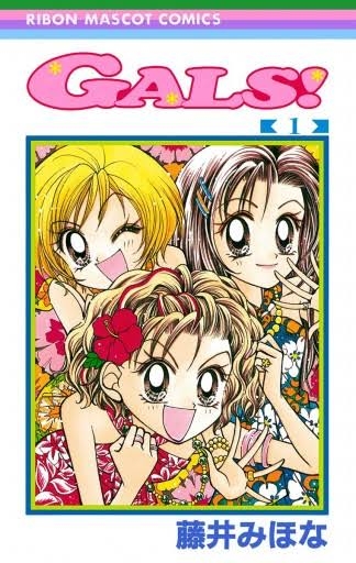 【漫画】『GALS!』を語ろう!