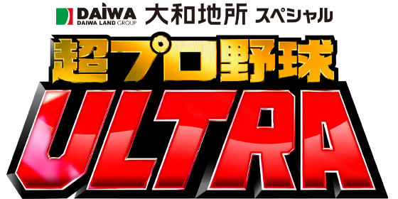 【実況・感想】『大和地所スペシャル　超プロ野球　ULTRA』12球団スター大集結!