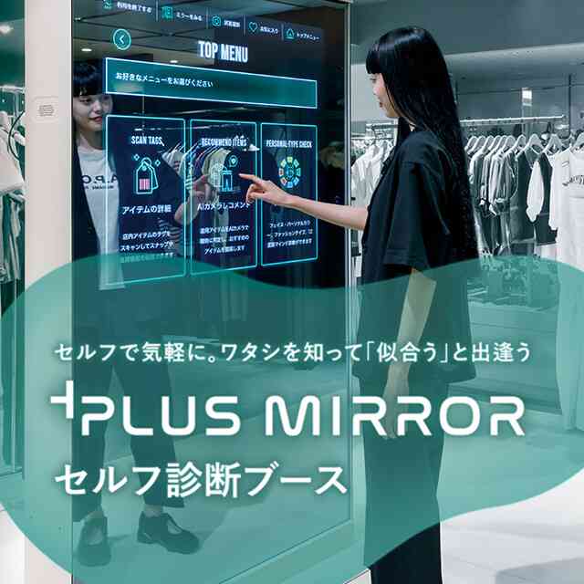 【2月3日更新】体験型ミラーを使ったAI骨格診断機＋PLUS MIRRORが登場！ │ トピックス │ ルミネ新宿 │ LUMINE