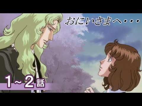 【公式】おにいさまへ… 1～2話　【期間限定配信】