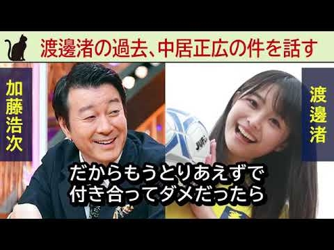 渡邊渚の処女発言。恋愛経験やあの時の話。加藤浩二のラジオ