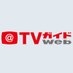 TVガイドWeb【公式】 on X