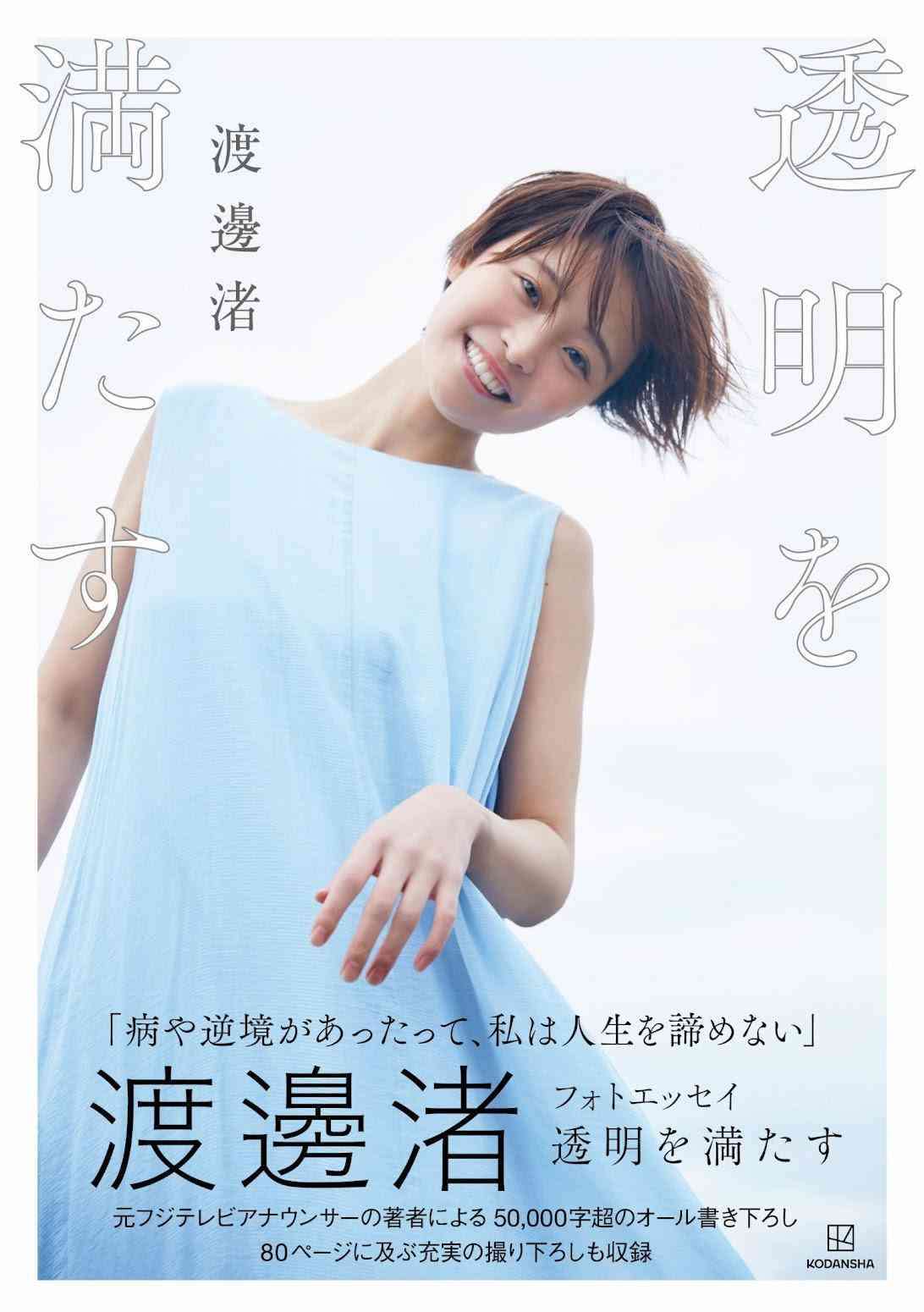 渡邊渚さん、『PTSDの人間がグラビアやれるわけない』に反論「抵抗感がありません」　古巣フジ会見の3時間後にSNS投稿