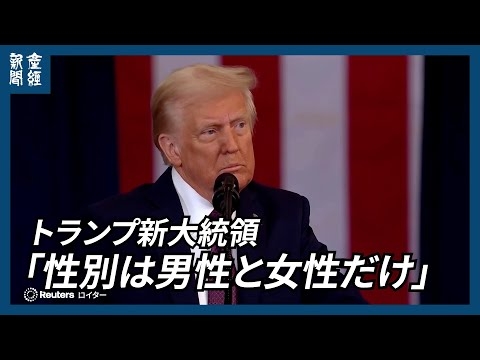 トランプ新大統領「性別は男性と女性だけ」　就任演説で表明、多様性推進「DEI」停止へ