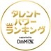 ?タレントパワーランキング? on X