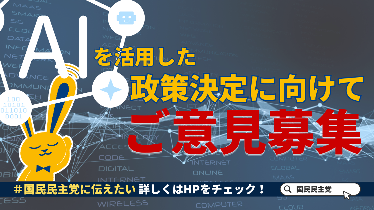【募集】「あなたの声を政策に！」政策決定プロセスにAI導入を決定！ | 新・国民民主党 - つくろう、新しい答え。