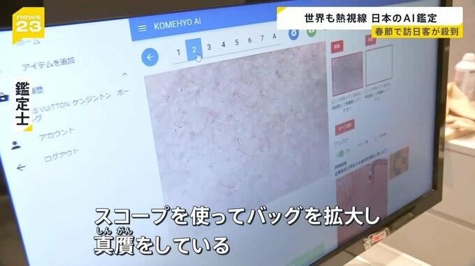 日本のリユース品「信頼できる」 訪日客から熱視線…注目浴びるワケは“偽物”を短時間で見抜くAI技術【news23】