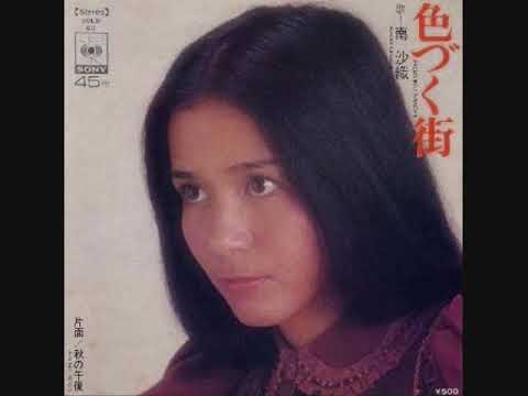 南沙織　色づく街