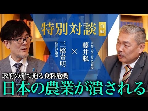 【特別対談 前編】日本の農業に迫る危機...政府が見捨てた食料安全保障の実態とは（三橋貴明×藤井聡）