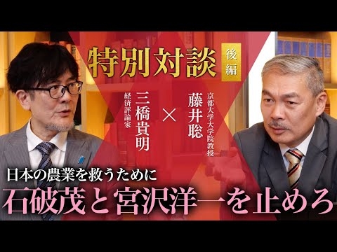【特別対談 後編】トランプ関税と緊縮財政で農家に未来はない？石破と宮沢を止めなければなりません（藤井聡×三橋貴明）