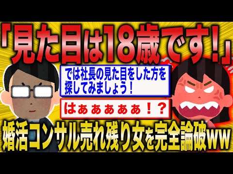 【2ch面白いスレ】婚活女子「アラフォーだけど実質18歳です！」→婚活コンサルタントさん勘違い妖怪を完全論破ww【ゆっくり解説】
