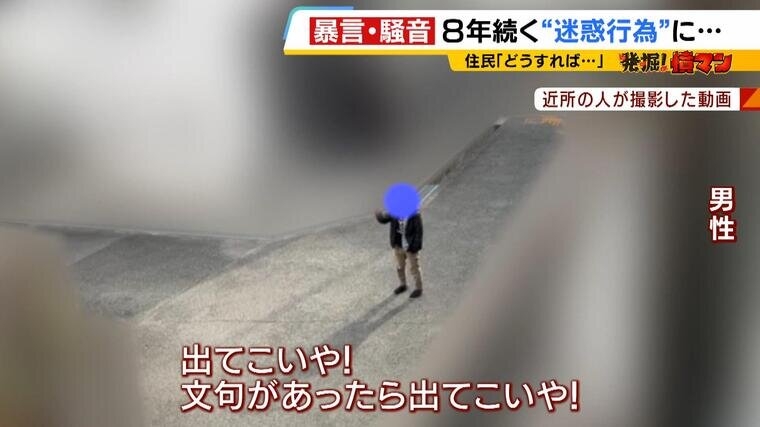 「クソババア、はよ死ねよ。ひとりごとや」住宅街で8年続く男性による暴言・騒音に住民「怒りしかない」 なぜ