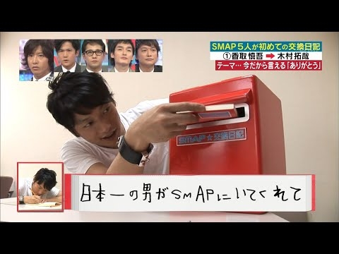 SMAP 交換日記