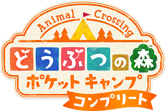 【?専用】ポケ森コンプリート初心者の集い【?トピ】
