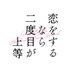 恋をするなら二度目が上等【ドラマイズム公式】 on X