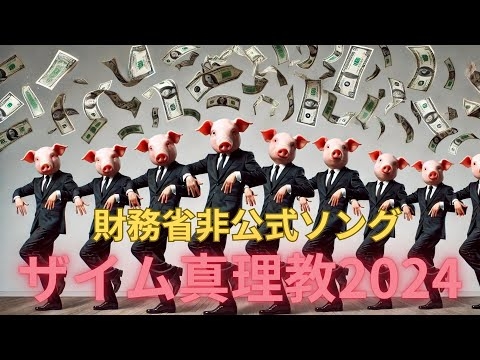 財務省非公式ソング　ザイム真理教2024