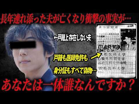 【映画化された謎の事件】亡くなった夫の身分証も何もかもが偽物…そして現れたもう一人の妻。夫は一体何者なのか？