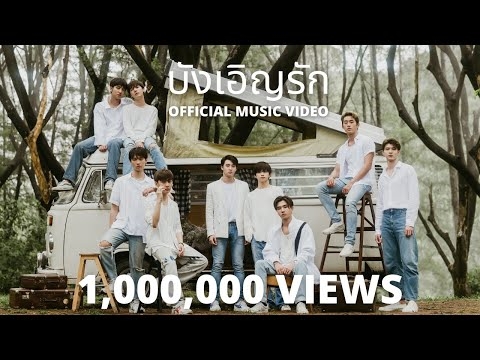 [OFFICIAL MV] บังเอิญรัก - เพิร์ธ ไตเติ้ล มาร์ค มีน แปลน | OST. บังเอิญรัก 2 A CHANCE TO LOVE