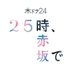 「25時、赤坂で」木ドラ24【テレ東公式】 on X