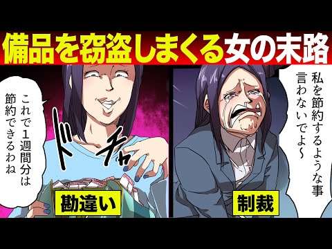 【法律漫画】備品の窃盗を節約と勘違いする女の末路