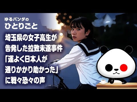 ひとりごと「埼玉県の女子高生の告発『運よく日本人が通りかかり助かった』に戦々恐々の声」