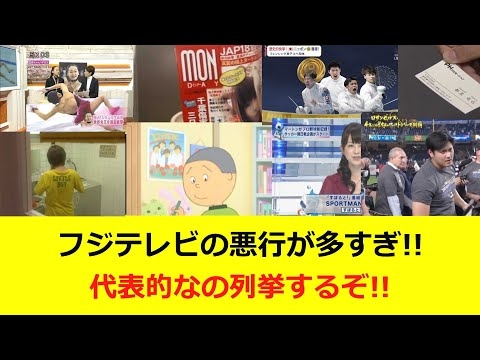 【初心者向け】フジテレビさんの過去の悪行が多すぎるので代表的なのを列挙するぞ!!